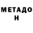 МЕТАДОН мёд anzrd